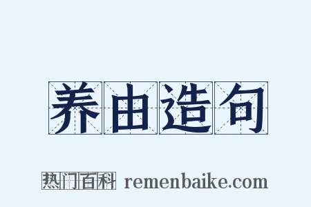 养由造句是什么意思的图片